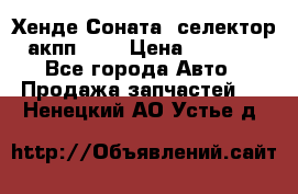 Хенде Соната5 селектор акпп 2,0 › Цена ­ 2 000 - Все города Авто » Продажа запчастей   . Ненецкий АО,Устье д.